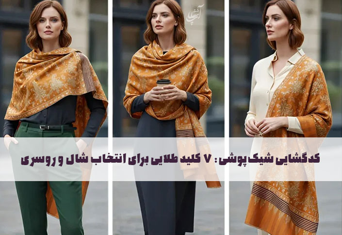 کدگشایی شیک‌پوشی: ۷ کلید طلایی برای انتخاب شال و روسری