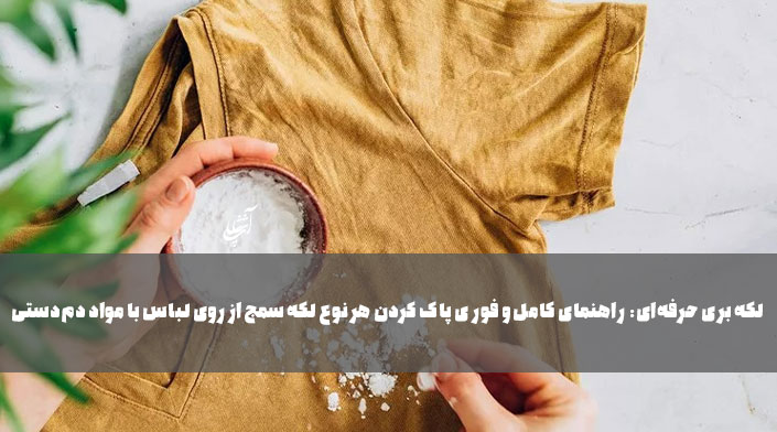 لکه بری حرفهای: راهنمای کامل و فوری پاک کردن هر نوع لکه سمج از روی لباس (با مواد دمدستی).