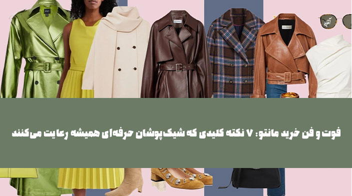 فوت و فن خرید مانتو: ۷ نکته کلیدی که شیکپوشان حرفهای همیشه رعایت میکنند.