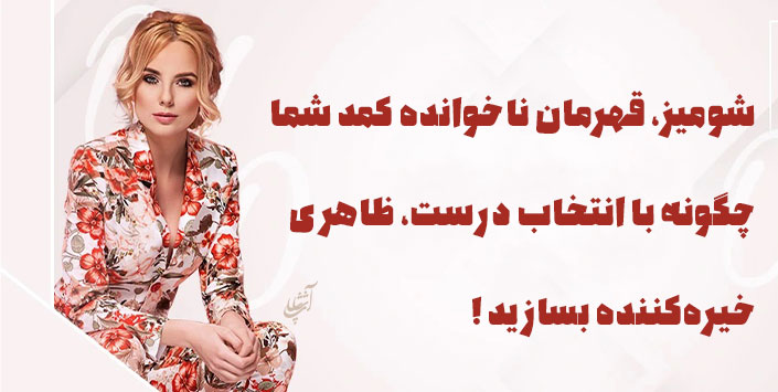 شومیز، قهرمان ناخوانده کمد شما: چگونه با انتخاب درست، ظاهری خیرهکننده بسازید!