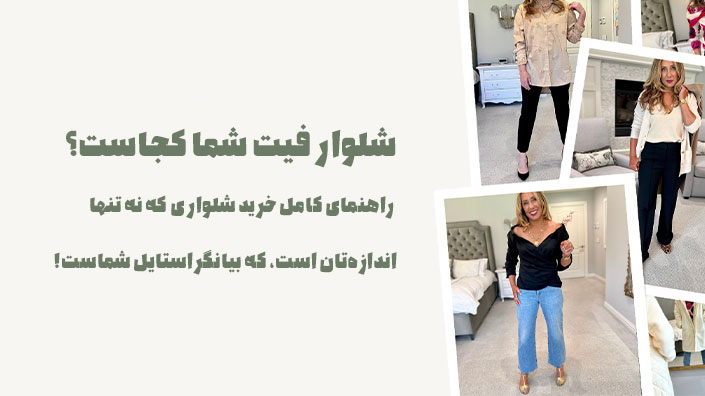 شلوار فیت شما کجاست؟ راهنمای کامل خرید شلواری که نه تنها اندازهتان است، که بیانگر استایل شماست!