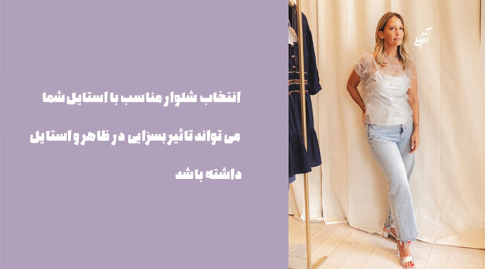 انتخاب شلوار مناسب با استایل شما می تواند تاثیر بسزایی در ظاهر و استایل شما داشته باشد
