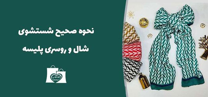 شستشوی شال و روسری پلیسه: