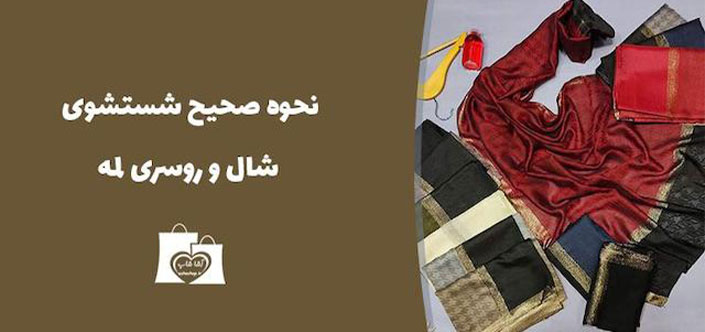 شستشو شال و روسری لمه