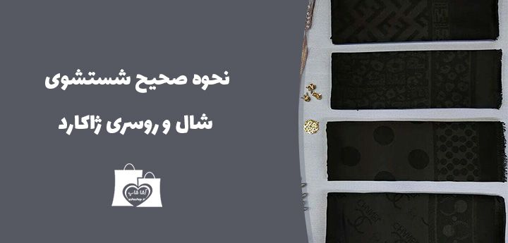 شستشو شال و روسری ژاکارد