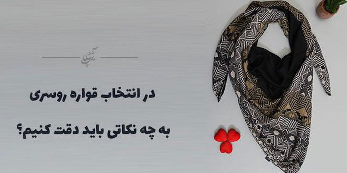 در انتخاب قواره روسری به چه نکاتی باید دقت کرد؟
