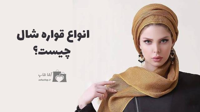 تقسیم بندی بر اساس قواره شال زنانه