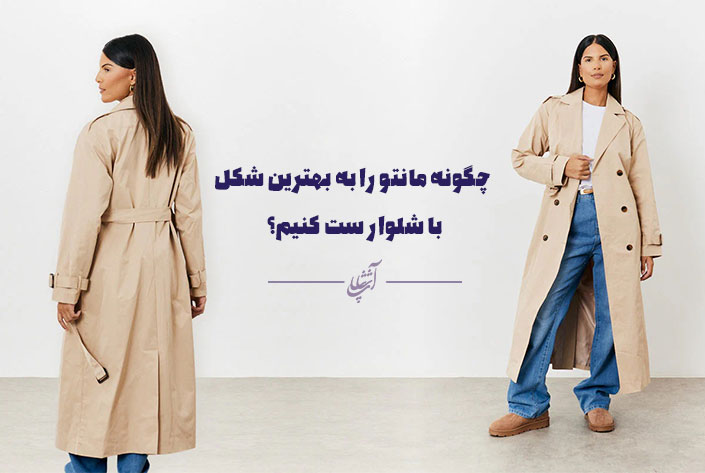 چگونه مانتو را به بهترین شکل با شلوار ست کنیم؟
