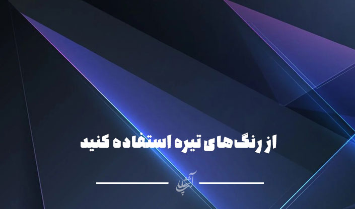 از رنگهای تیره استفاده کنید