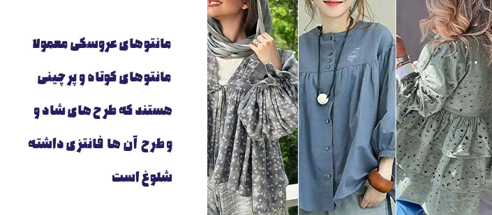 مانتو عروسکی چیست؟