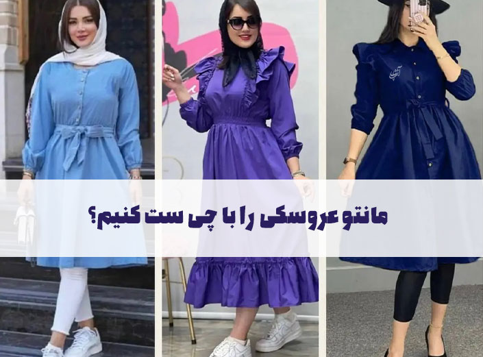 مانتو عروسکی را با چی ست کنیم؟