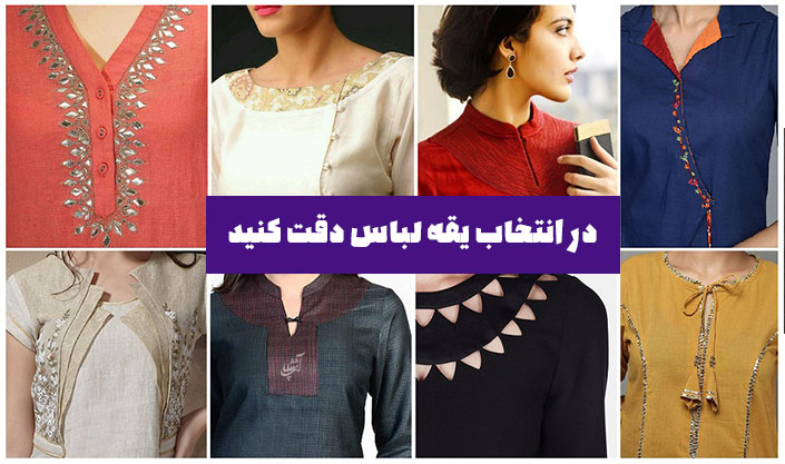 در انتخاب یقه لباس دقت کنید