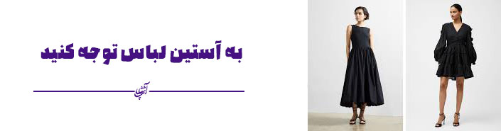 به آستین لباس توجه کنید