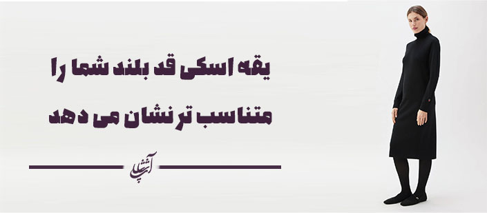 یقه اسکی قد بلند شما را
متناسب تر نشان می دهد