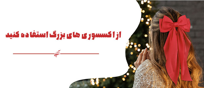 از اکسسوری های بزرگ استفاده کنید