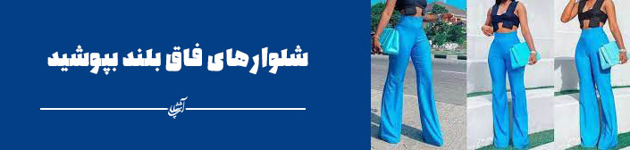 شلوارهای فاق بلند بپوشید