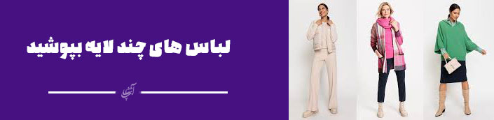 لباس های چند لایه بپوشید