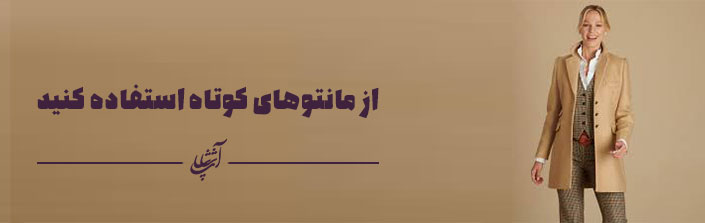 از مانتوهای کوتاه استفاده کنید