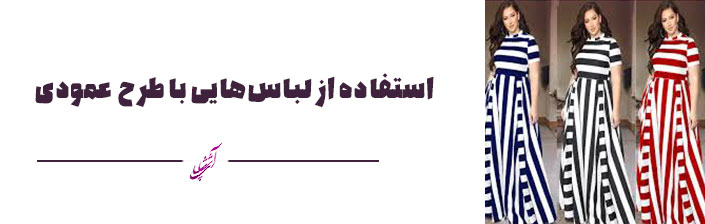 استفاده از لباس‌هایی با طرح عمودی