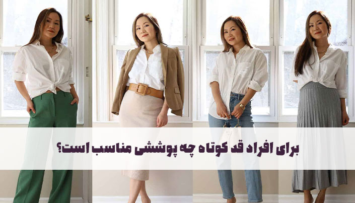 برای افراد قد کوتاه چه پوششی مناسب است؟