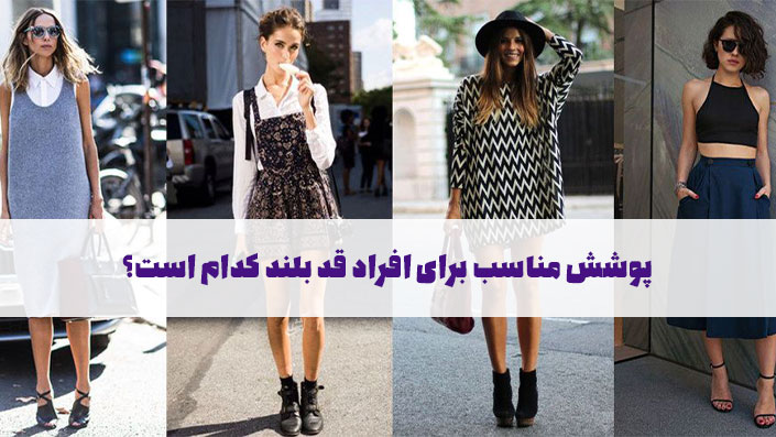 پوشش مناسب برای افراد قد بلند کدام است؟