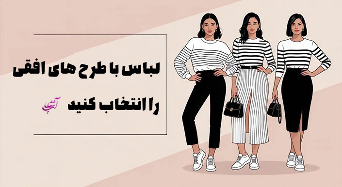 لباس با طرح‌های افقی را انتخاب کنید