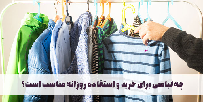 چه لباسی برای خرید و استفاده روزانه مناسب است؟