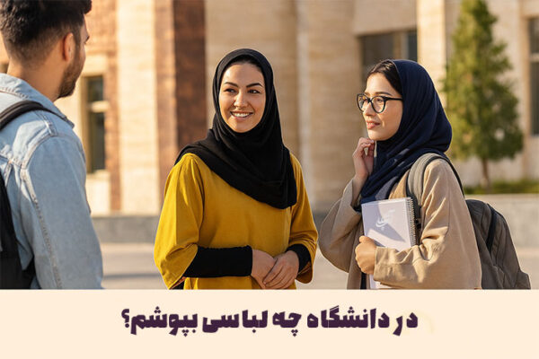 در دانشگاه چه لباسی بپوشم؟