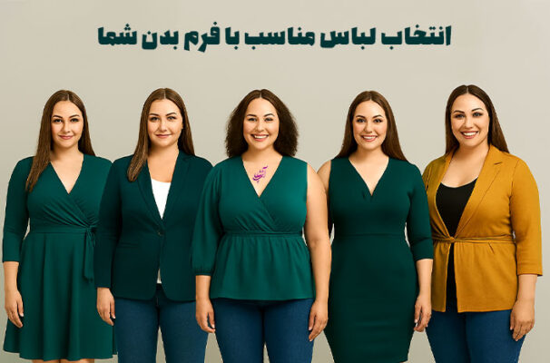 انتخاب لباس مناسب با فرم بدن شما
