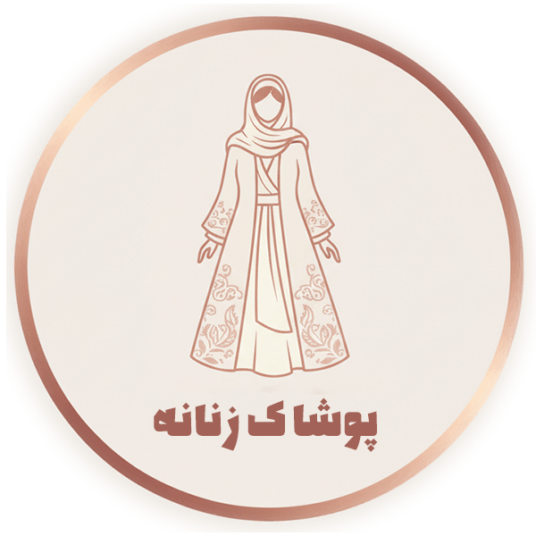 پوشاک زنانه آشا شاپ