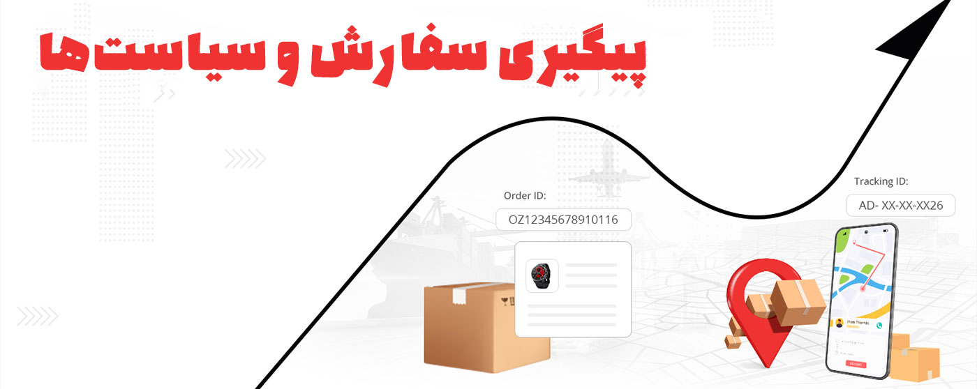 درباره ما - پیگیری سفارش و سیاست‌ها