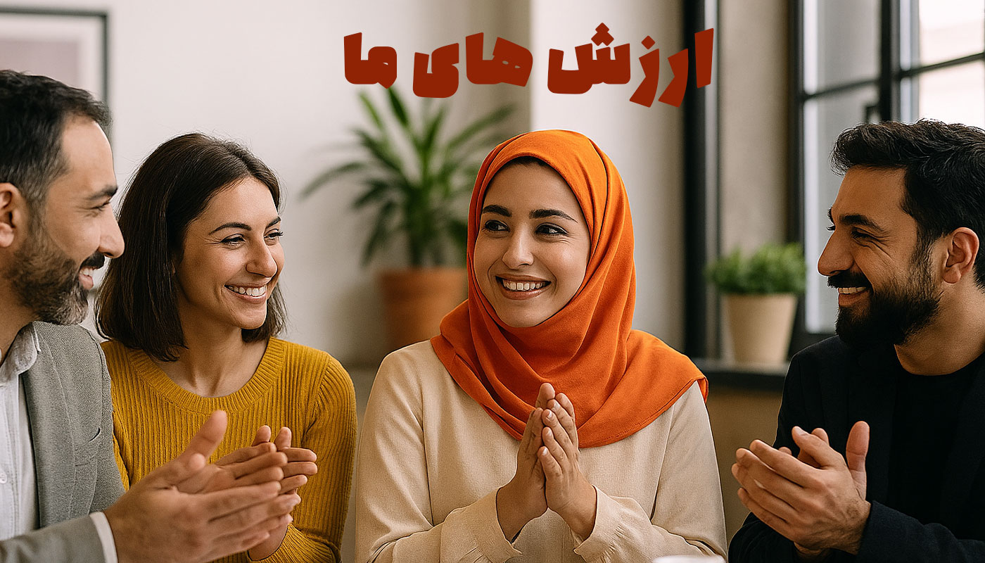 درباره ما- ارزش های ما