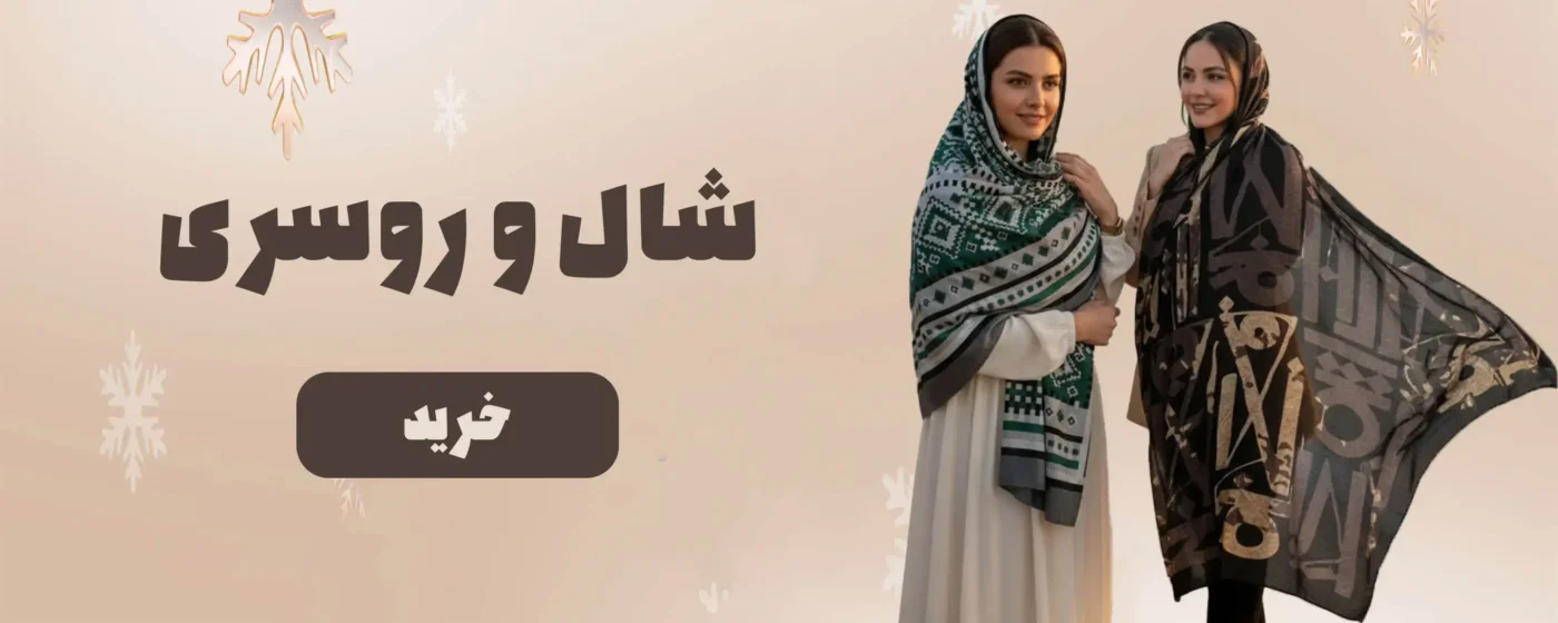 شال و روسری