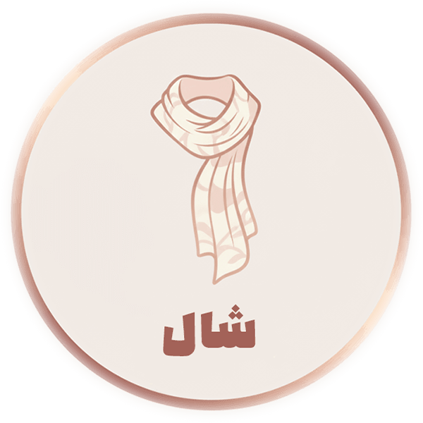 شال آشا شاپ