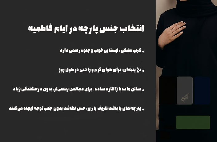 انتخاب جنس پارچه در ایام فاطمیه