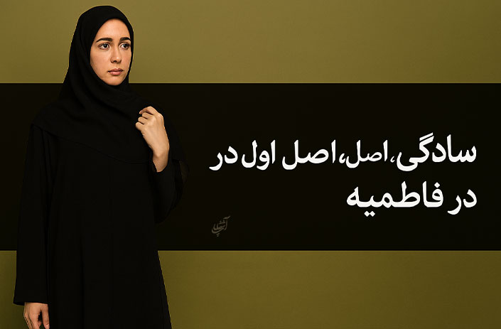 سبک لباس: سادگی، اصل اول در فاطمه