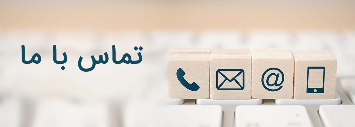 تماس با ما