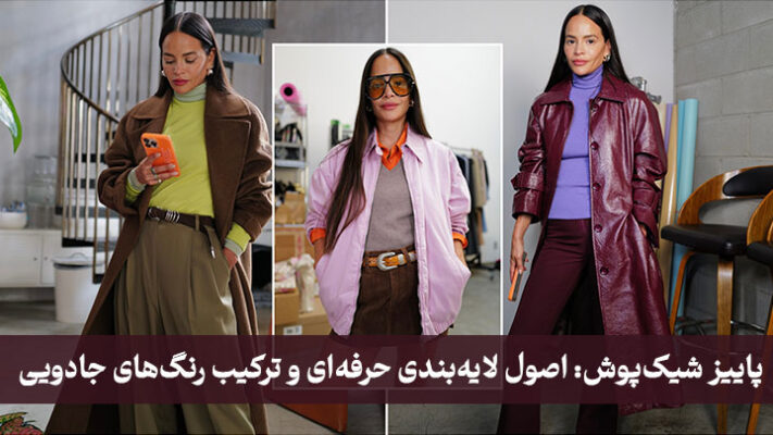 پاییز شیک‌پوش: اصول لایه‌بندی حرفه‌ای و ترکیب رنگ‌های جادویی