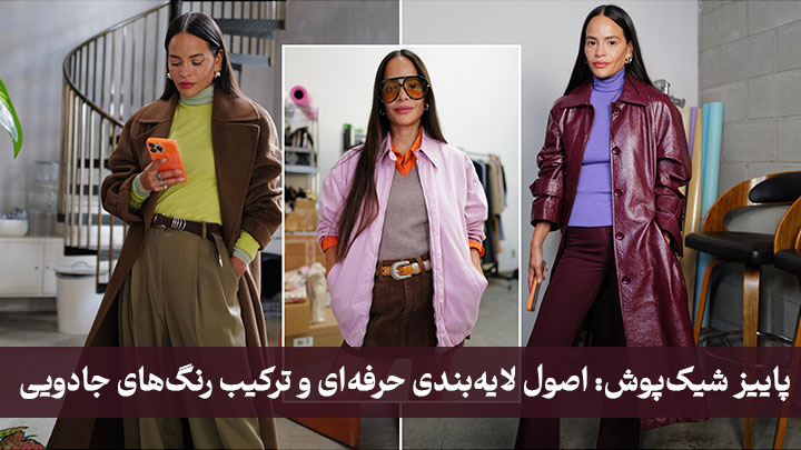 پاییز شیکپوش: اصول لایهبندی حرفهای و ترکیب رنگهای جادویی