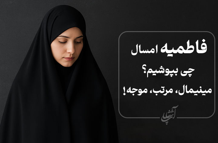 فاطمیه امسال چی بپوشیم؟