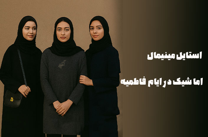 استایل مینیمال اما شیک در ایام فاطمیه