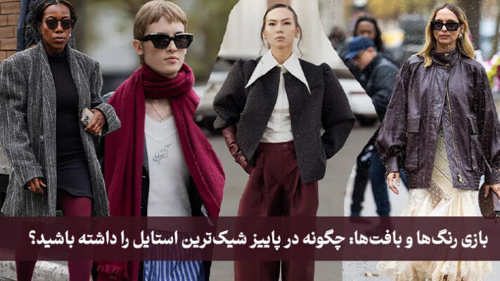 بازی رنگ‌ها و بافت‌ها: چگونه در پاییز شیک‌ترین استایل را داشته باشید؟
