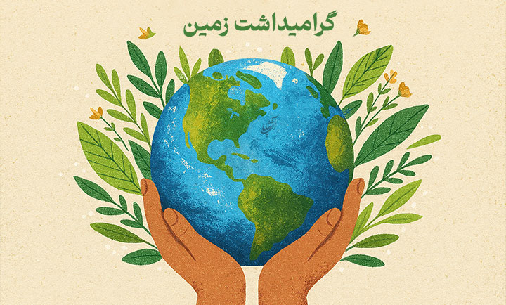 گرامیداشت زمین