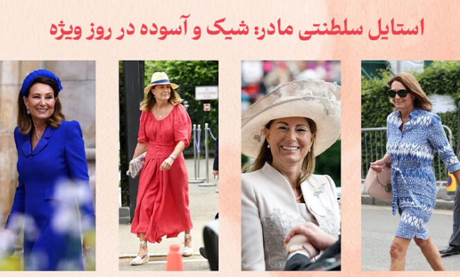 استایل سلطنتی مادر: شیک و آسوده در روز ویژه