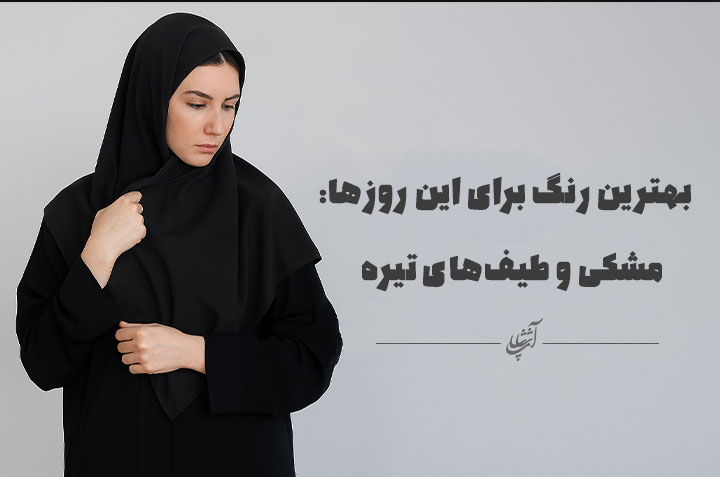 بهترین رنگ برای این روزها مشکی و طیف‌های تیره