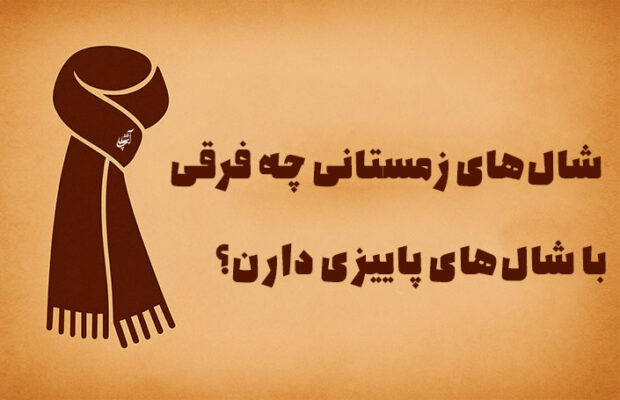 شال‌های زمستانی چه فرقی با شال‌های پاییزی دارن؟