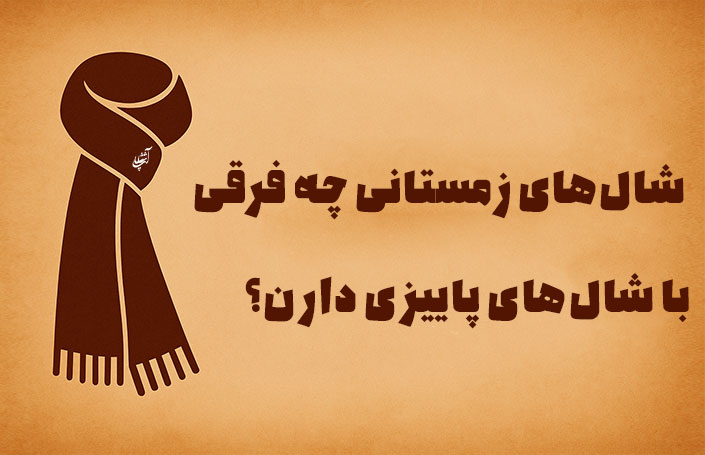 شال‌های زمستانی چه فرقی با شال‌های پاییزی دارن؟