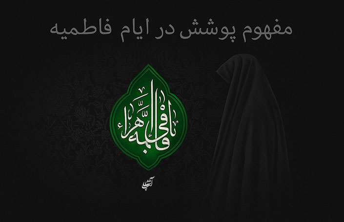 مفهوم پوشش در ایام فاطمیه