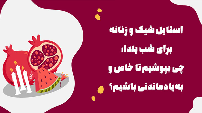 استایل شیک و زنانه برای شب یلدا؛ چی بپوشیم تا خاص و به‌یادماندنی باشیم؟