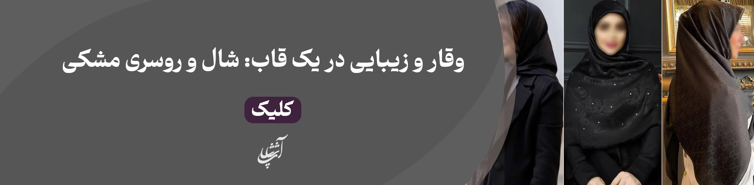 شال و روسری مشکی